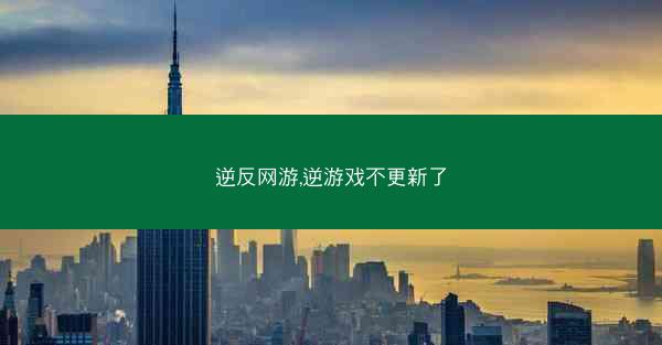 逆反网游,逆游戏不更新了 逆反网游,逆游戏不更新了