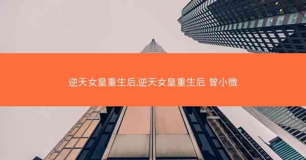 逆天女皇重生后,逆天女皇重生后 曾小微