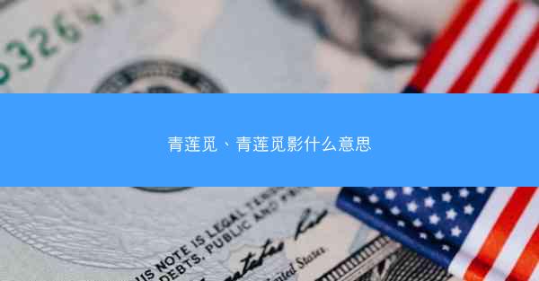 青莲觅、青莲觅影什么意思