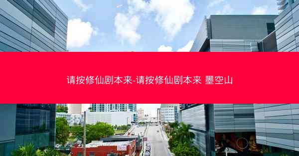 请按修仙剧本来-请按修仙剧本来 墨空山 请按修仙剧本来-请按修仙剧本来 墨空山