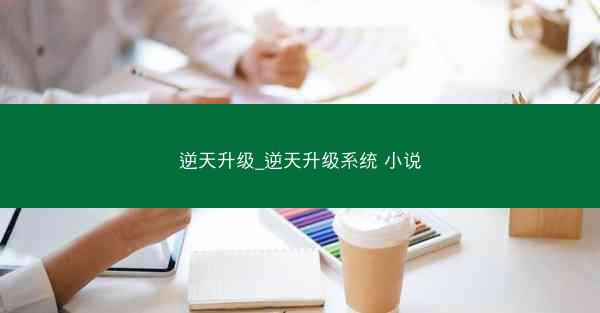 逆天升级_逆天升级系统 小说