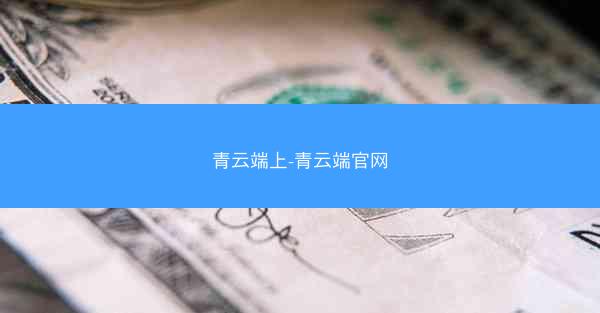 青云端上-青云端官网