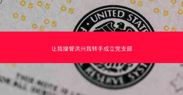让我接管洪兴我转手成立党支部