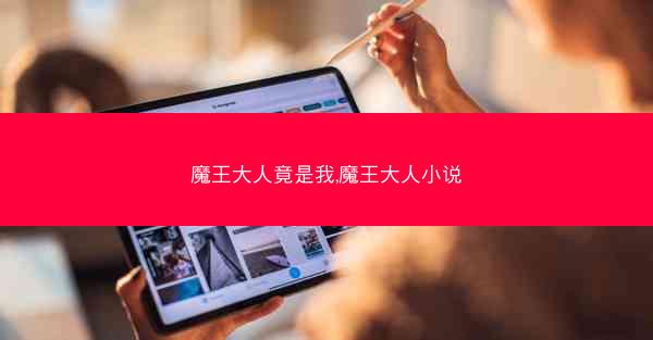 魔王大人竟是我,魔王大人小说