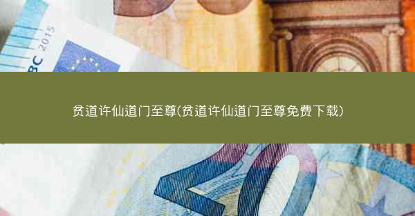 贫道许仙道门至尊(贫道许仙道门至尊免费下载) 贫道许仙道门至尊(贫道许仙道门至尊免费下载)
