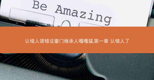 认错人领错证豪门继承人嘎嘎猛,第一章 认错人了