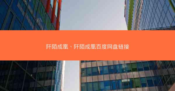 阡陌成凰、阡陌成凰百度网盘链接