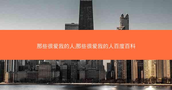 那些很爱我的人;那些很爱我的人百度百科