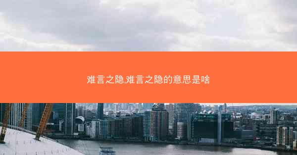 难言之隐,难言之隐的意思是啥