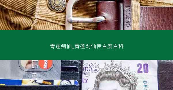 青莲剑仙_青莲剑仙传百度百科 青莲剑仙_青莲剑仙传百度百科