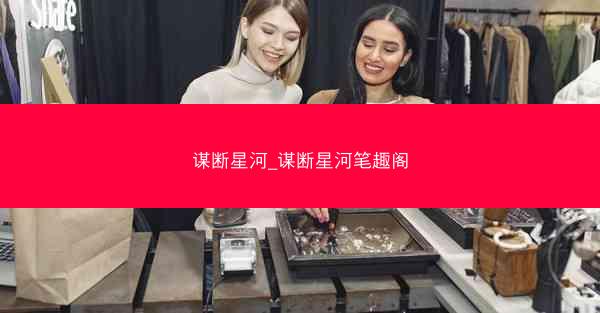 谋断星河_谋断星河笔趣阁