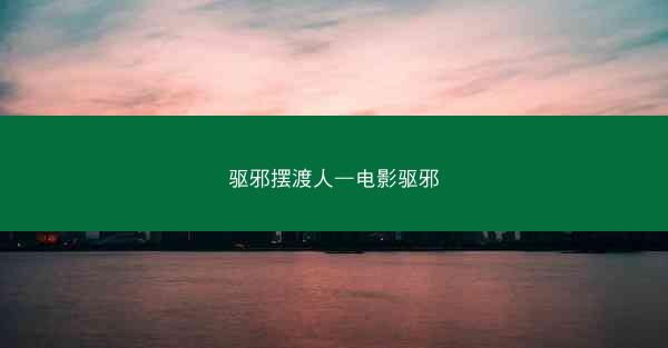 驱邪摆渡人—电影驱邪