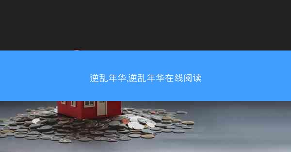 逆乱年华,逆乱年华在线阅读