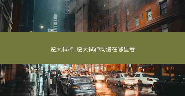 逆天弑神_逆天弑神动漫在哪里看