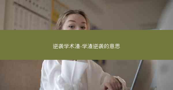 逆袭学术渣-学渣逆袭的意思
