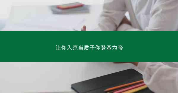 让你入京当质子你登基为帝
