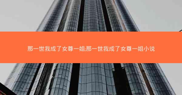 那一世我成了女尊一姐;那一世我成了女尊一姐小说