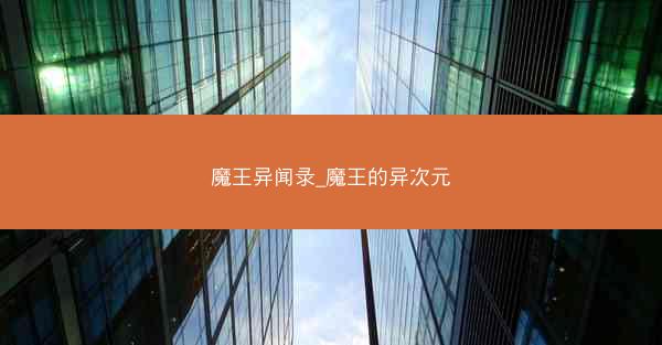 魔王异闻录_魔王的异次元