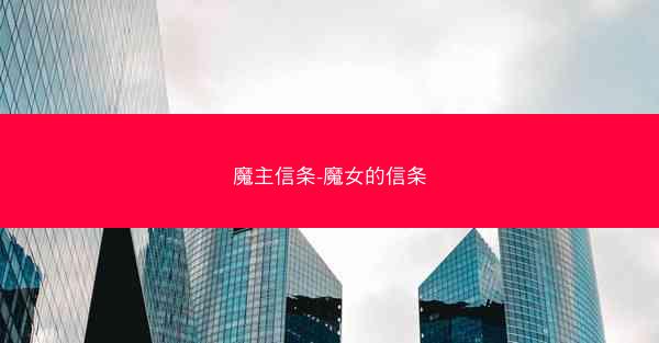魔主信条-魔女的信条