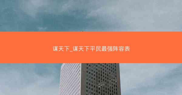 谋天下_谋天下平民最强阵容表