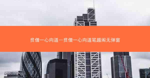 贫僧一心向道—贫僧一心向道笔趣阁无弹窗