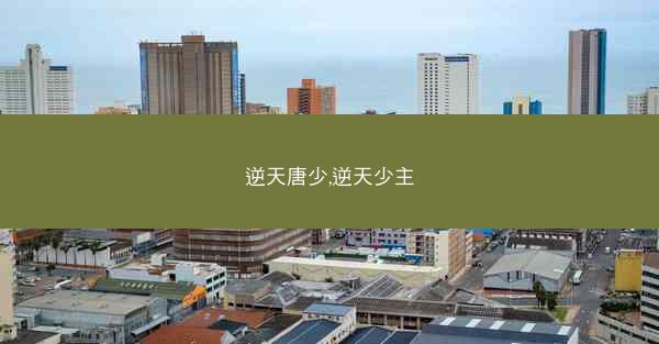逆天唐少,逆天少主