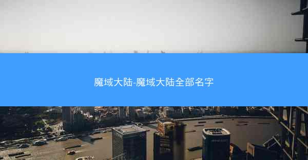 魔域大陆-魔域大陆全部名字