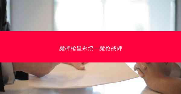 魔神枪皇系统—魔枪战神