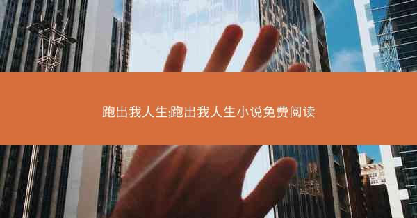 跑出我人生;跑出我人生小说免费阅读