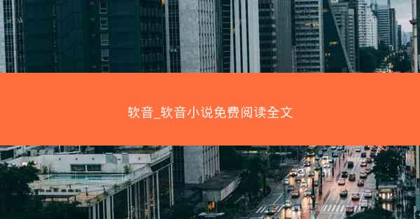 软音_软音小说免费阅读全文