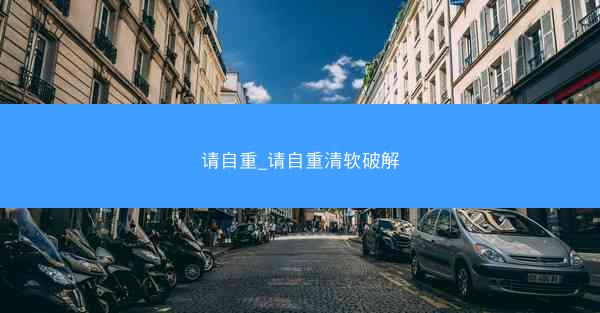 请自重_请自重清软破解