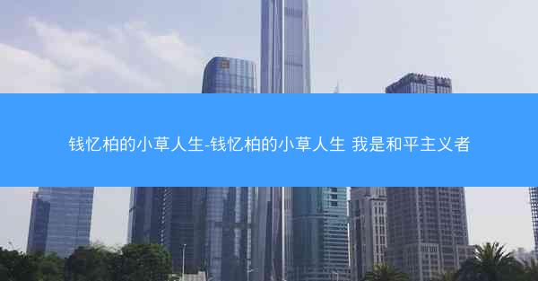 钱忆柏的小草人生-钱忆柏的小草人生 我是和平主义者