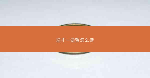逆才—逆皙怎么读