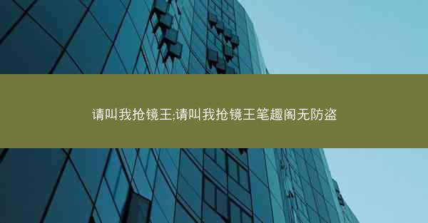 请叫我抢镜王;请叫我抢镜王笔趣阁无防盗