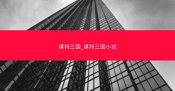 谋将三国_谋将三国小说