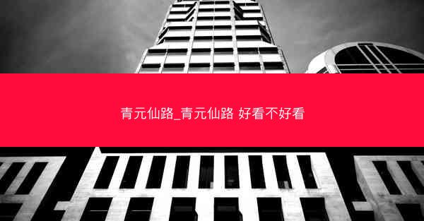 青元仙路_青元仙路 好看不好看
