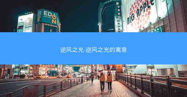 逆风之光-逆风之光的寓意