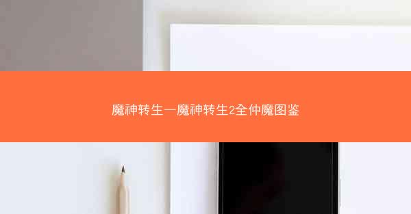 魔神转生—魔神转生2全仲魔图鉴