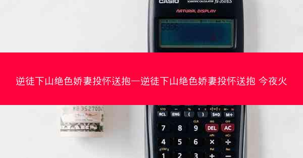 逆徒下山绝色娇妻投怀送抱—逆徒下山绝色娇妻投怀送抱 今夜火