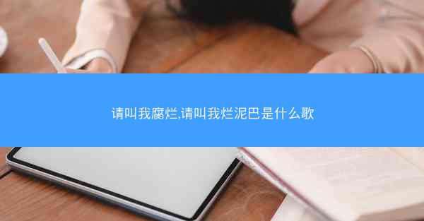 请叫我腐烂,请叫我烂泥巴是什么歌