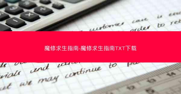 魔修求生指南-魔修求生指南TXT下载