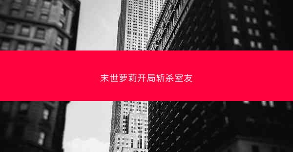 末世萝莉开局斩杀室友