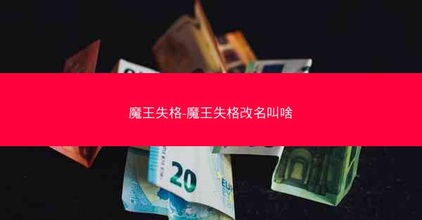 魔王失格-魔王失格改名叫啥