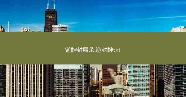 逆神封魔录,逆封神txt