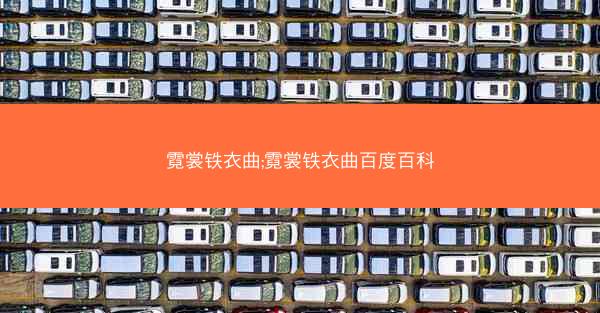 霓裳铁衣曲;霓裳铁衣曲百度百科