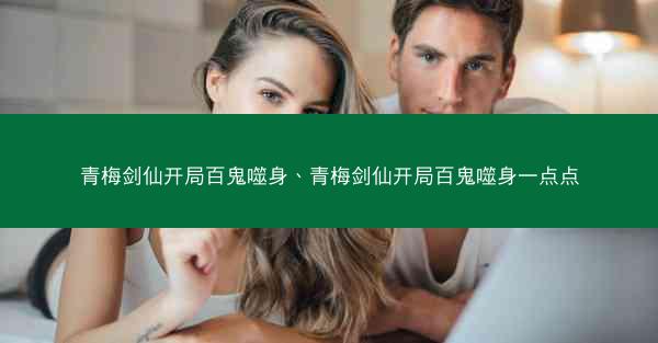 青梅剑仙开局百鬼噬身、青梅剑仙开局百鬼噬身一点点