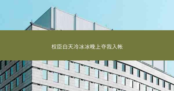 权臣白天冷冰冰晚上夺我入帐