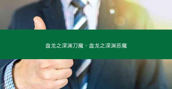 盘龙之深渊刀魔、盘龙之深渊恶魔
