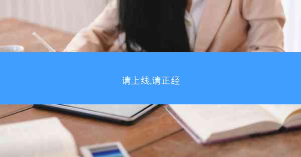 请上线,请正经