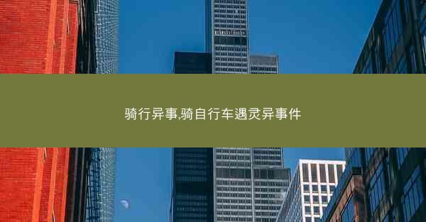 骑行异事,骑自行车遇灵异事件